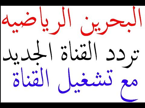 التردد الجديد لقناة البحرين الرياضية HD لنقل المباريات المفتوحة – أفضل الفيديوهات والشروحات 2026