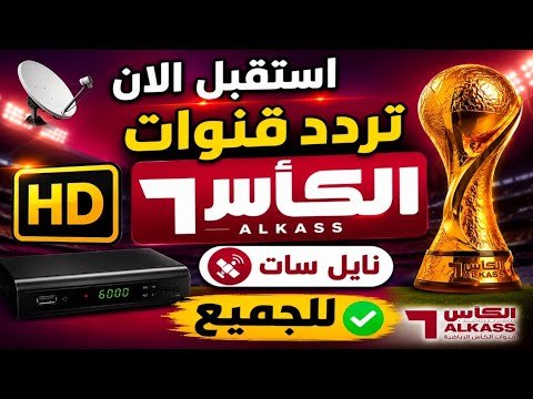 التردد الجديد لقناة الكأس 3 القطرية المشفرة والمفتوحة 2026 – أحدث وأفضل المحتوى المرئي 2026