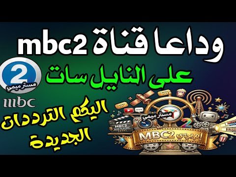 التردد الجديد لقناة ام بي سي 2 (MBC 2) دليلك لأفضل الأفلام الأجنبية – أحدث وأفضل المحتوى المرئي 2026