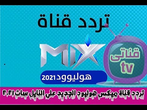 التردد الجديد لقناة مكس هوليوود (Mix Hollywood) لأفلام الأكشن – أحدث وأفضل المحتوى المرئي 2026