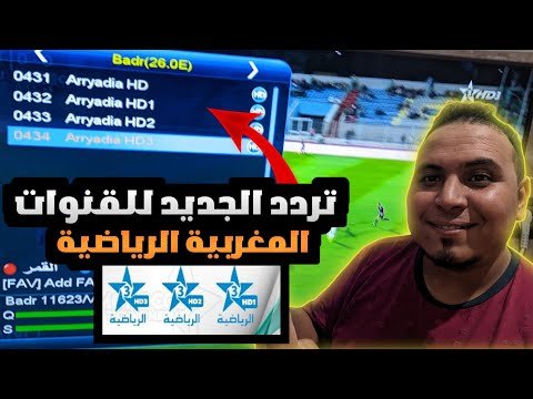 التردد الصحيح لقناة الرياضية المغربية (Arryadia) على نايل سات – أفضل الفيديوهات والشروحات 2026