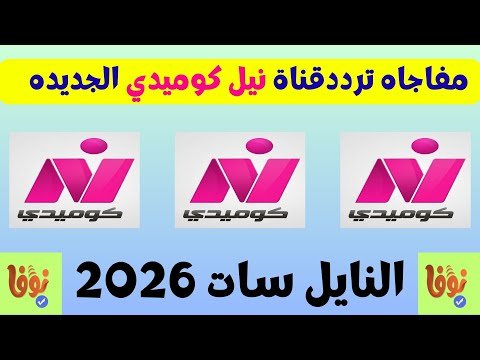 التردد الصحيح لقناة نايل كوميدي (Nile Comedy) للضحك المتواصل – أحدث وأفضل المحتوى المرئي 2026