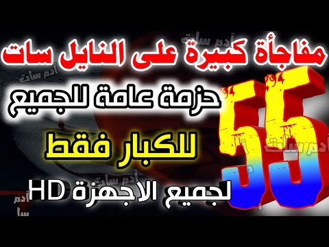 مشاهدة التردد المحدث لقناة أبل أفلام (Apple Aflam) على القمر الصناعي نايل سات – فيديوهات مختارة 2026