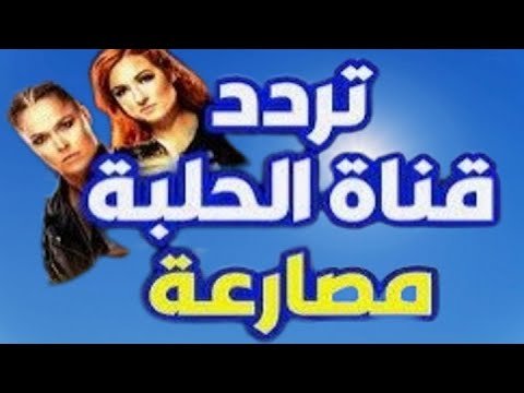 تردد قناة الحلبة للمصارعة الحرة بجودة عالية على القمر الصناعي نايل سات – أفضل الفيديوهات والشروحات 2026