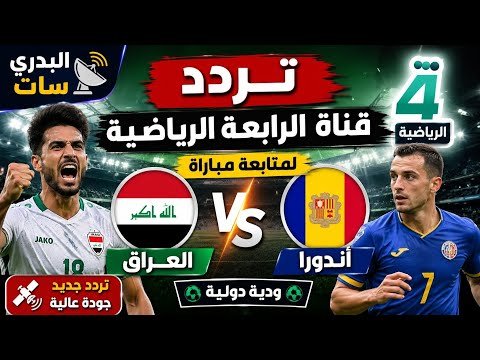 تردد قناة الرابعة الرياضية العراقية (Al Rabiaa Sport) الجديد 2026 – أفضل الفيديوهات والشروحات 2026