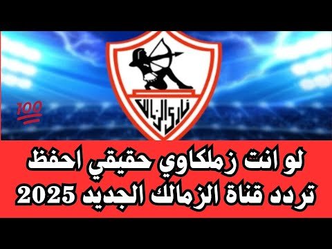 تردد قناة الزمالك الفضائية الرسمي 2026 على النايل سات – أحدث وأفضل المحتوى المرئي 2026