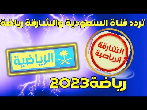 تردد قناة الشارقة دراما الفضائية الجديد 2026 بجودة عالية – أفضل الفيديوهات والشروحات 2026