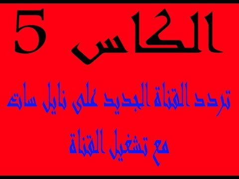 تردد قناة الكأس القطرية 1 و 2 المفتوحة على القمر الصناعي نايل سات – أفضل الفيديوهات والشروحات 2026