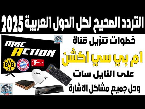 مشاهدة تردد قناة ام بي سي اكشن (MBC Action) التحديث الجديد 2026 للمصارعة والأفلام – فيديوهات مختارة 2026