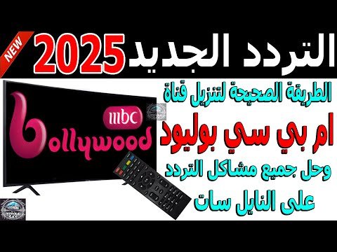 تردد قناة ام بي سي بوليود (MBC Bollywood) الهندية بجودة HD – أحدث وأفضل المحتوى المرئي 2026
