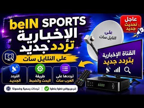 تردد قناة بي إن سبورت المفتوحة الإضافية (beIN Sports Xtra) على النايل سات – أحدث وأفضل المحتوى المرئي 2026