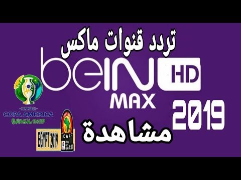 مشاهدة تردد قناة بي إن سبورت ماكس (beIN Sports MAX) لبطولات إفريقيا وآسيا – فيديوهات مختارة 2026