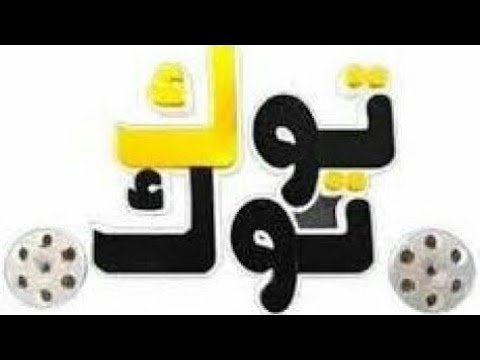 مشاهدة تردد قناة توك توك أفلام (Tok Tok) للسينما الشعبية على نايل سات – فيديوهات مختارة 2026
