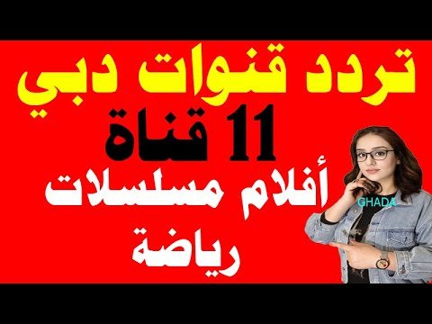 تردد قناة دبي دراما التحديث الأخير على القمر الصناعي نايل سات – أفضل الفيديوهات والشروحات 2026