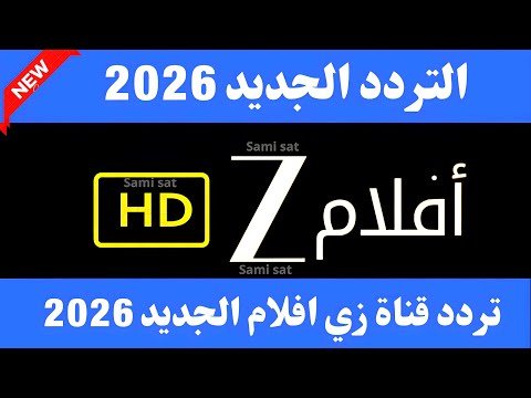 تردد قناة زي أفلام (Zee Aflam) التحديث الأخير 2026 على النايل سات – أحدث وأفضل المحتوى المرئي 2026