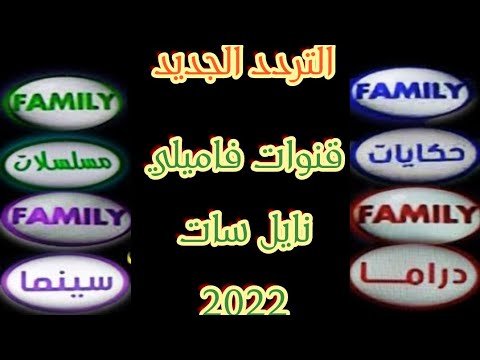 مشاهدة تردد قناة فاميلي دراما (Family Drama) على القمر الصناعي نايل سات – فيديوهات مختارة 2026