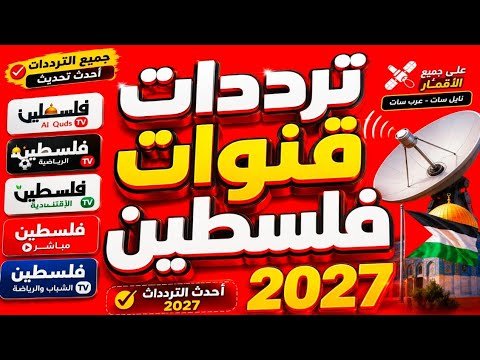 تردد قناة فلسطين الرياضية (Palestine Sport) التحديث الأخير 2026 – أحدث وأفضل المحتوى المرئي 2026