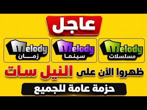 تردد قناة ميلودي أفلام (Melody Aflam) التحديث الجديد على النايل سات – أحدث وأفضل المحتوى المرئي 2026