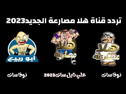 تردد قناة هلا مصارعة الجديد لمتابعة عروض WWE على النايل سات – أفضل الفيديوهات والشروحات 2026