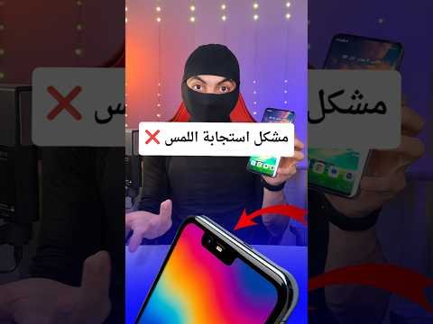 مشاهدة حل مشكلة عدم استجابة الشاشة للمس في بعض الأطراف (Ghost Touch) في الموبايل – فيديوهات مختارة 2026