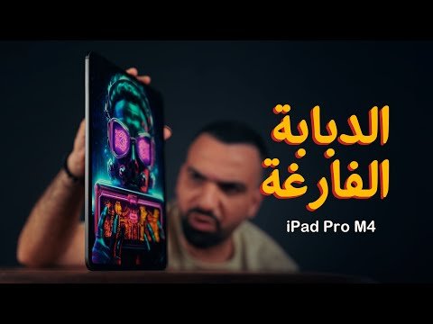 سعر ومواصفات أيباد برو M4 (iPad Pro M4) الجديد: أقوى تابلت في العالم بالتفصيل – أحدث وأفضل المحتوى المرئي 2026