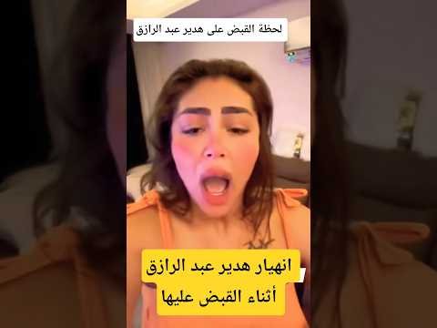 فيديو هدير عبد الرازق الجديد – أحدث وأفضل المحتوى المرئي 2026