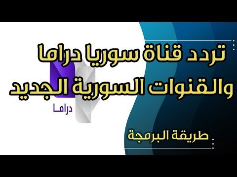 كيفية استقبال تردد قناة سوريا دراما الرياضية الجديد على نايل سات – أحدث وأفضل المحتوى المرئي 2026