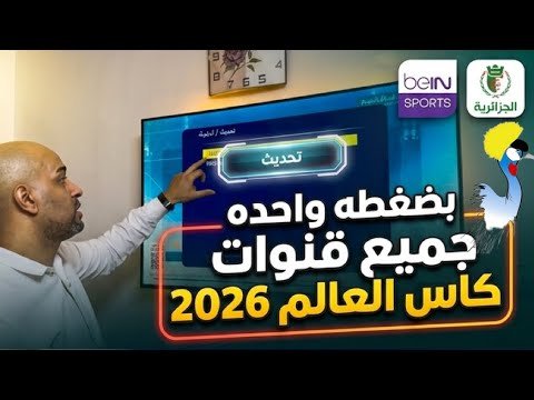 كيفية برمجة الريسيفر لاستقبال جميع القنوات الرياضية المفتوحة على نايل سات 2026 – أحدث وأفضل المحتوى المرئي 2026