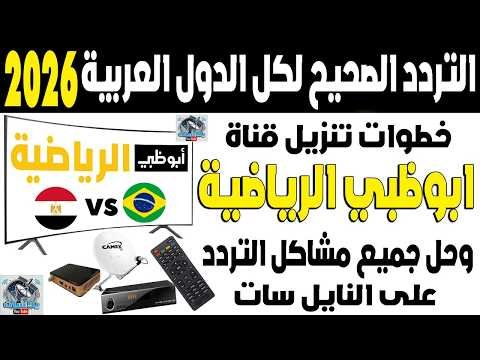 كيفية ضبط تردد قناة أبوظبي الرياضية بريميوم (Premium) بجودة HD – أفضل الفيديوهات والشروحات 2026