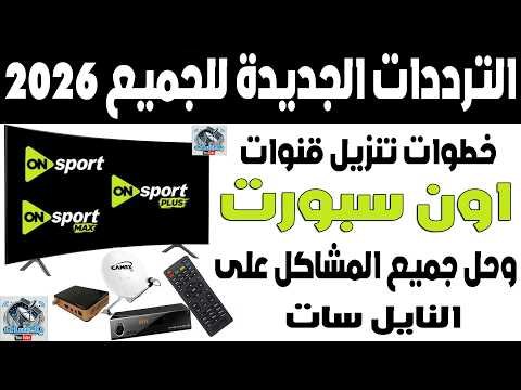 كيفية ضبط تردد قناة أون تايم سبورت الأرضية لمشاهدة مباريات المنتخب – أحدث وأفضل المحتوى المرئي 2026