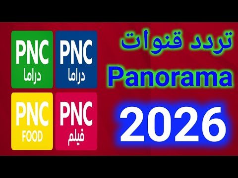 كيفية ضبط تردد قناة بانوراما فيلم (PNC Film) على النايل سات – أحدث وأفضل المحتوى المرئي 2026