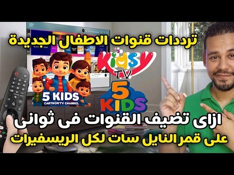 كيفية ضبط تردد قناة بطوط موفيز لعرض أفلام الكرتون الأجنبية – أحدث وأفضل المحتوى المرئي 2026