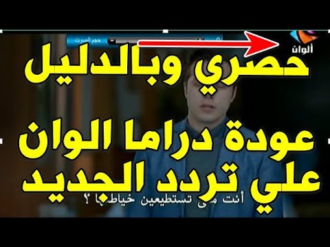 مشاهدة كيفية ضبط تردد قناة دراما ألوان (Drama Alwan) للمسلسلات التركية المدبلجة – فيديوهات مختارة 2026