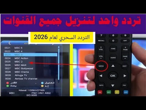 كيفية ضبط تردد قناة نايل سينما (Nile Cinema) المصرية الفضائية – أحدث وأفضل المحتوى المرئي 2026