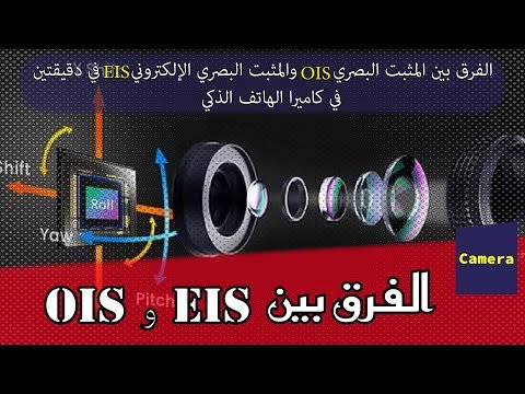 ما هو الفرق بين مثبت الكاميرا البصري OIS والمثبت الرقمي EIS في تصوير الفيديو؟ – أحدث وأفضل المحتوى المرئي 2026