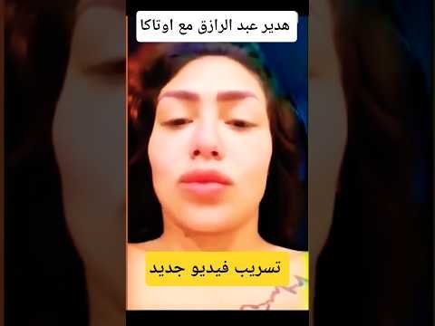 مشاهدة فيديو هدير عبد الرازق الجديد كامل 2026 – أفضل الفيديوهات والشروحات 2026